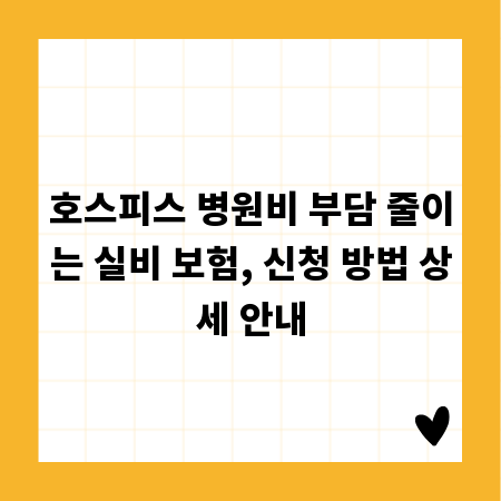 호스피스 병원비 부담 줄이는 실비 보험, 신청 방법 상세 안내