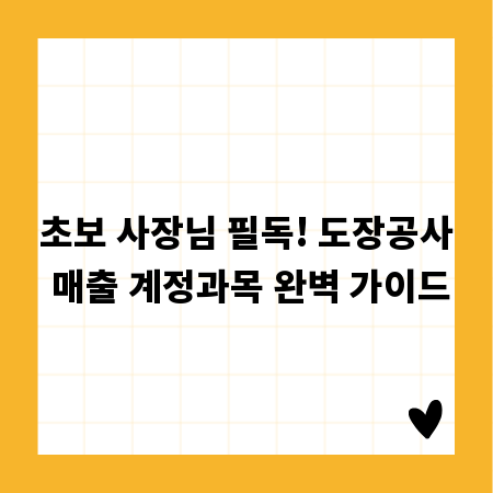 초보 사장님 필독! 도장공사 매출 계정과목 완벽 가이드