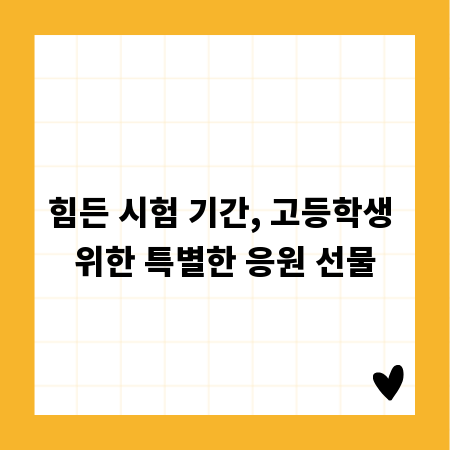 힘든 시험 기간, 고등학생 위한 특별한 응원 선물