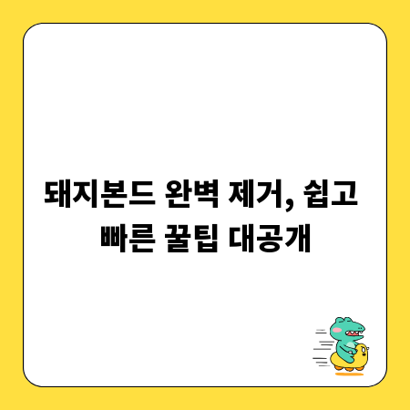 돼지본드 완벽 제거, 쉽고 빠른 꿀팁 대공개