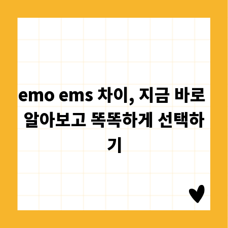 emo ems 차이, 지금 바로 알아보고 똑똑하게 선택하기