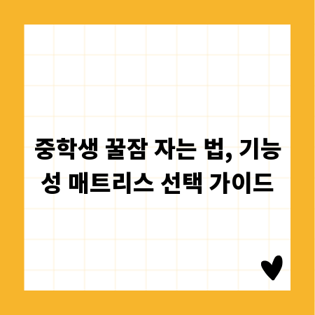 중학생 꿀잠 자는 법, 기능성 매트리스 선택 가이드