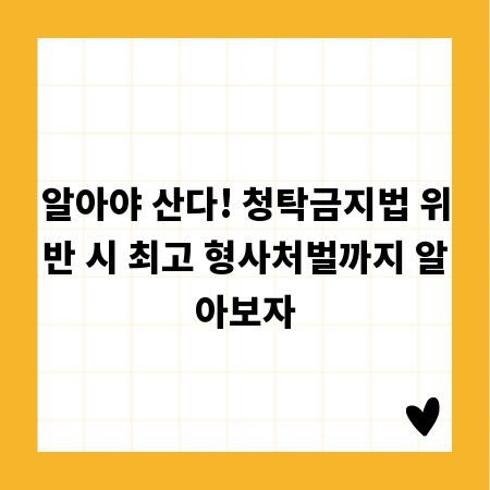 알아야 산다! 청탁금지법 위반 시 최고 형사처벌까지 알아보자