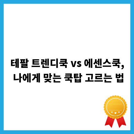 테팔 트렌디쿡 vs 에센스쿡, 나에게 맞는 쿡탑 고르는 법