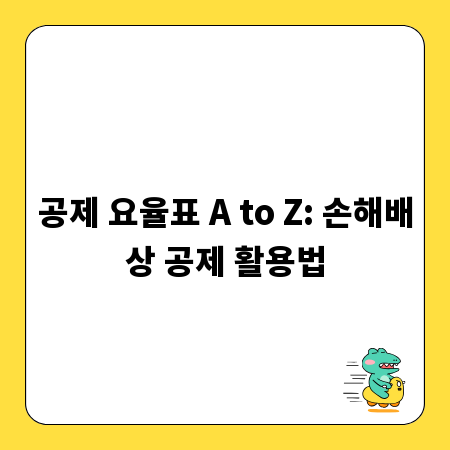 공제 요율표 A to Z: 손해배상 공제 활용법