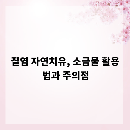 질염 자연치유, 소금물 활용법과 주의점