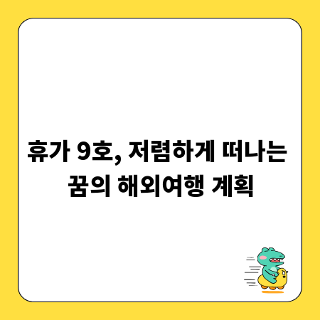 휴가 9호, 저렴하게 떠나는 꿈의 해외여행 계획