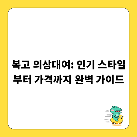 복고 의상대여: 인기 스타일부터 가격까지 완벽 가이드