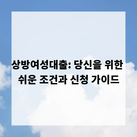 상방여성대출: 당신을 위한 쉬운 조건과 신청 가이드