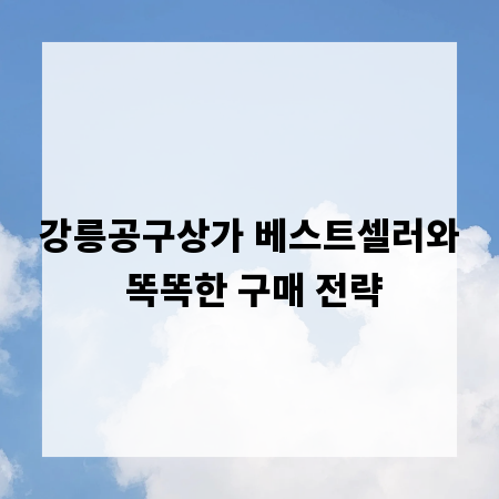 강릉공구상가 베스트셀러와 똑똑한 구매 전략