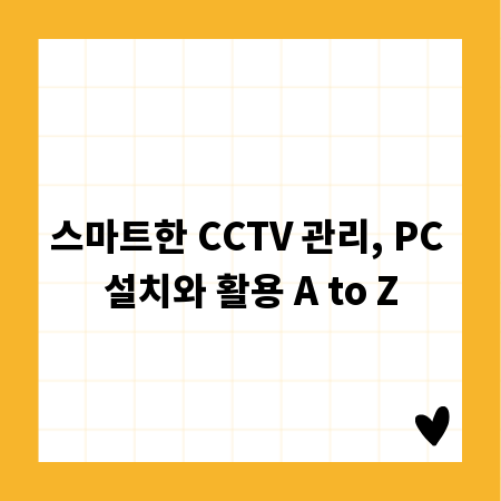스마트한 CCTV 관리, PC 설치와 활용 A to Z