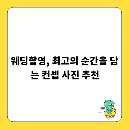 웨딩촬영, 최고의 순간을 담는 컨셉 사진 추천