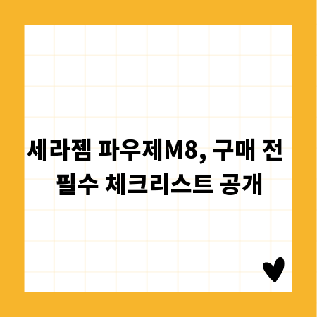 세라젬 파우제M8, 구매 전 필수 체크리스트 공개