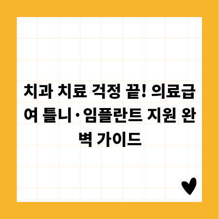 치과 치료 걱정 끝! 의료급여 틀니·임플란트 지원 완벽 가이드