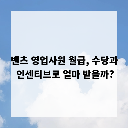 벤츠 영업사원 월급, 수당과 인센티브로 얼마 받을까?
