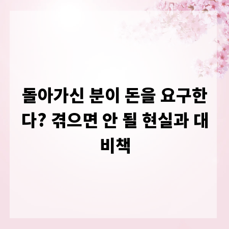 돌아가신 분이 돈을 요구한다? 겪으면 안 될 현실과 대비책