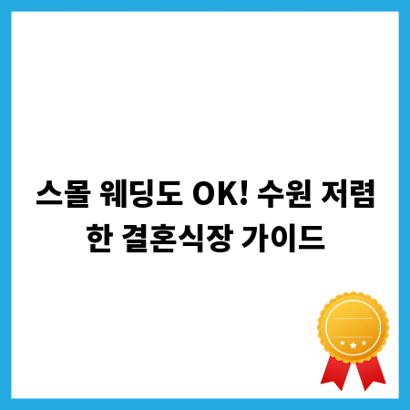 스몰 웨딩도 OK! 수원 저렴한 결혼식장 가이드