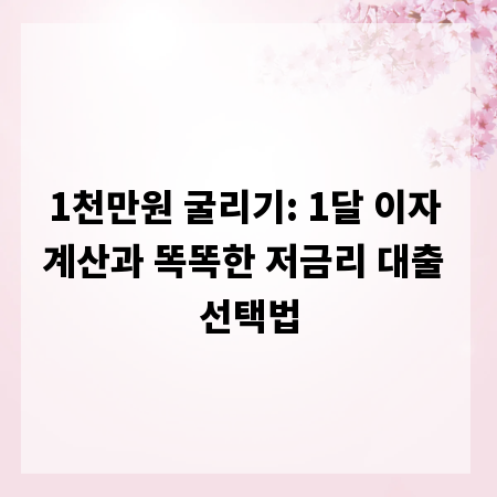 1천만원 굴리기: 1달 이자 계산과 똑똑한 저금리 대출 선택법