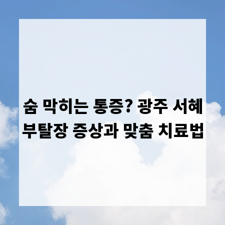 숨 막히는 통증? 광주 서혜부탈장 증상과 맞춤 치료법
