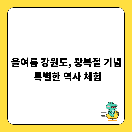 올여름 강원도, 광복절 기념 특별한 역사 체험