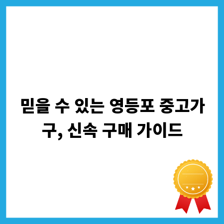 믿을 수 있는 영등포 중고가구, 신속 구매 가이드