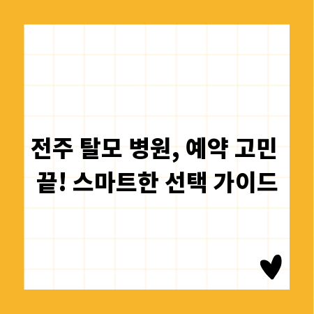 전주 탈모 병원, 예약 고민 끝! 스마트한 선택 가이드