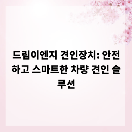 드림이엔지 견인장치: 안전하고 스마트한 차량 견인 솔루션
