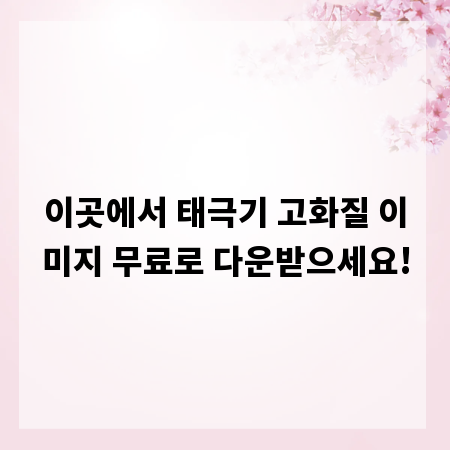 이곳에서 태극기 고화질 이미지 무료로 다운받으세요!
