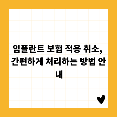 임플란트 보험 적용 취소, 간편하게 처리하는 방법 안내