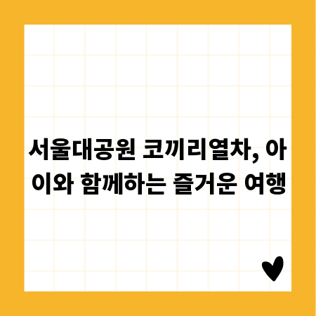 서울대공원 코끼리열차, 아이와 함께하는 즐거운 여행