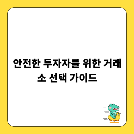 안전한 투자자를 위한 거래소 선택 가이드