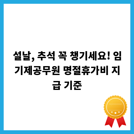 설날, 추석 꼭 챙기세요! 임기제공무원 명절휴가비 지급 기준