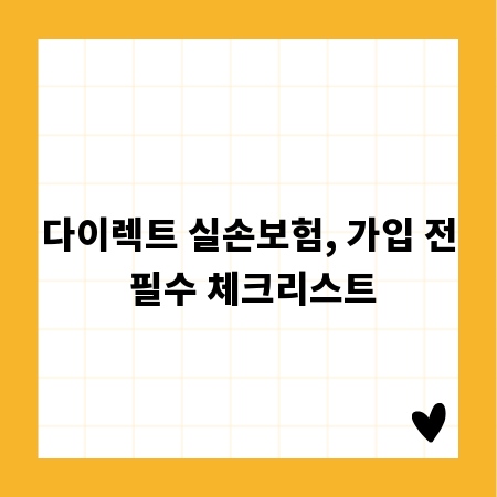 다이렉트 실손보험, 가입 전 필수 체크리스트