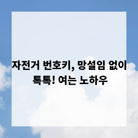 자전거 번호키, 망설임 없이 톡톡! 여는 노하우