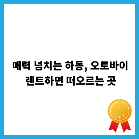 매력 넘치는 하동, 오토바이 렌트하면 떠오르는 곳