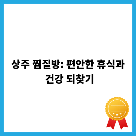 상주 찜질방: 편안한 휴식과 건강 되찾기