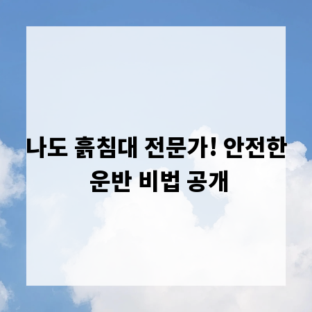 나도 흙침대 전문가! 안전한 운반 비법 공개