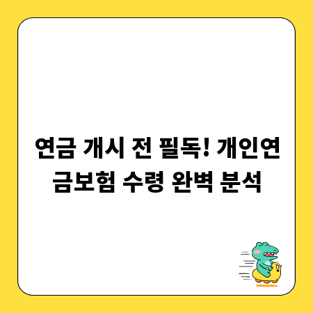 연금 개시 전 필독! 개인연금보험 수령 완벽 분석