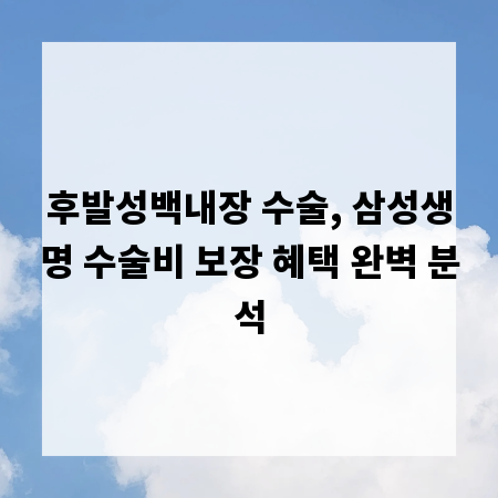 후발성백내장 수술, 삼성생명 수술비 보장 혜택 완벽 분석