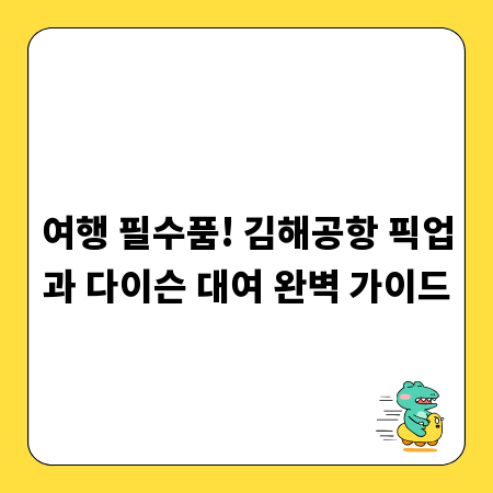 여행 필수품! 김해공항 픽업과 다이슨 대여 완벽 가이드