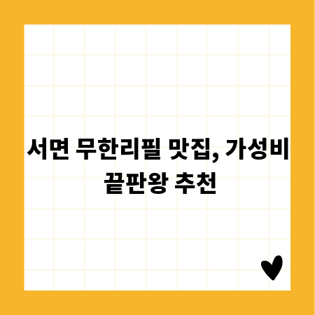 서면 무한리필 맛집, 가성비 끝판왕 추천