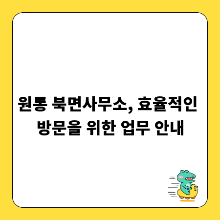 원통 북면사무소, 효율적인 방문을 위한 업무 안내