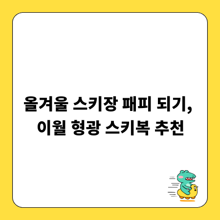 올겨울 스키장 패피 되기, 이월 형광 스키복 추천