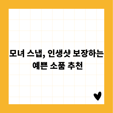 모녀 스냅, 인생샷 보장하는 예쁜 소품 추천