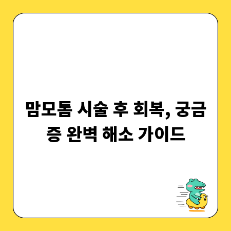 맘모톰 시술 후 회복, 궁금증 완벽 해소 가이드