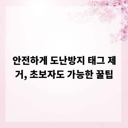 안전하게 도난방지 태그 제거, 초보자도 가능한 꿀팁
