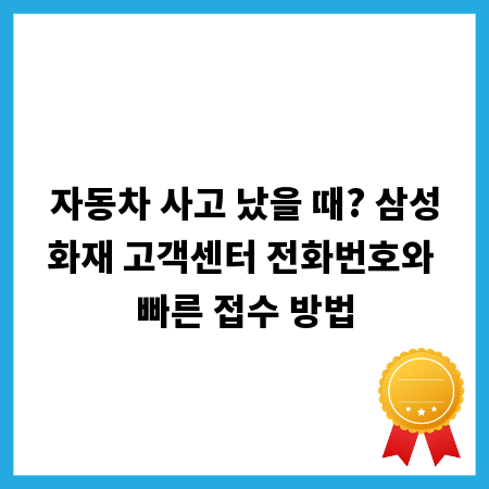 자동차 사고 났을 때? 삼성화재 고객센터 전화번호와 빠른 접수 방법