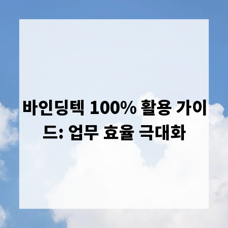 바인딩텍 100% 활용 가이드: 업무 효율 극대화