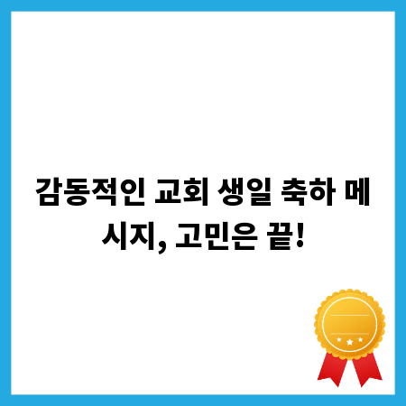 감동적인 교회 생일 축하 메시지, 고민은 끝!