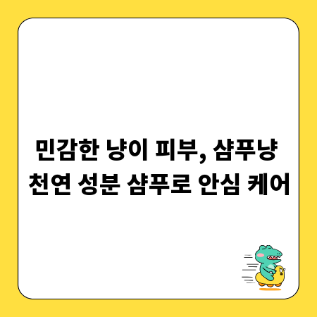 민감한 냥이 피부, 샴푸냥 천연 성분 샴푸로 안심 케어
